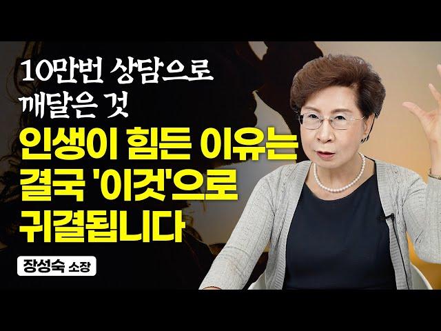 10만번의 상담으로 알게 된 단순한 사실, 인생이 고통스러운 이유와 해소 방법은 결국 '이것'으로 귀결됩니다 (장성숙 소장)