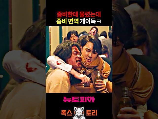 세계관 최강 "좀비 면역자" 등장 ㅋㅋㅋ