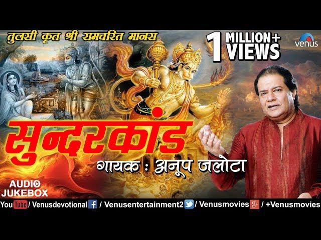 सम्पूर्ण सुन्दरकांड पाठ | #Sunderkand Paath | #Anup Jalota | सुन्दरकांड पाठ की विधि | Jai Shree Ram