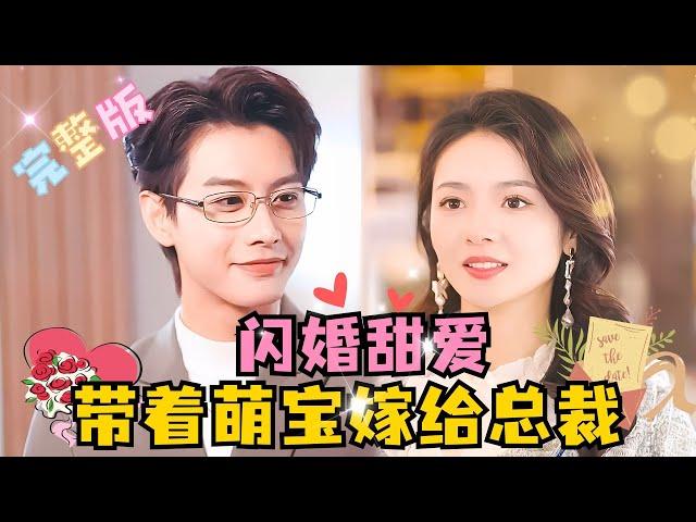 “Newlywed Sweet Love: Marrying the President with a Cute Baby” He JianqiMi Qi  #chinesedrama