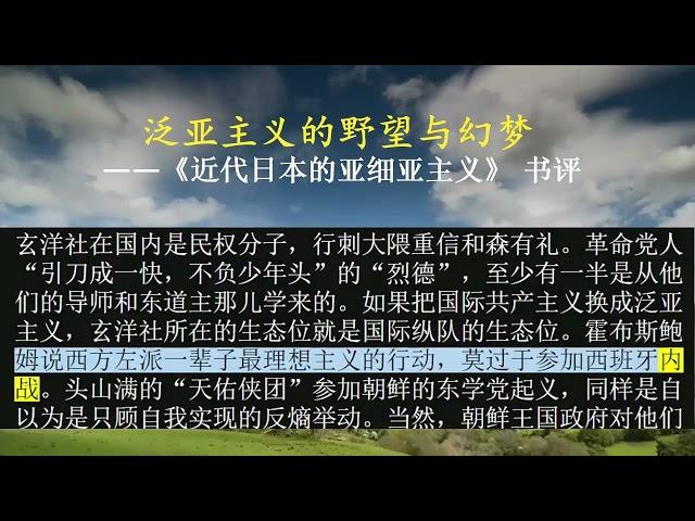 泛亚主义的野望与幻梦 ——《近代日本的亚细亚主义》 书评