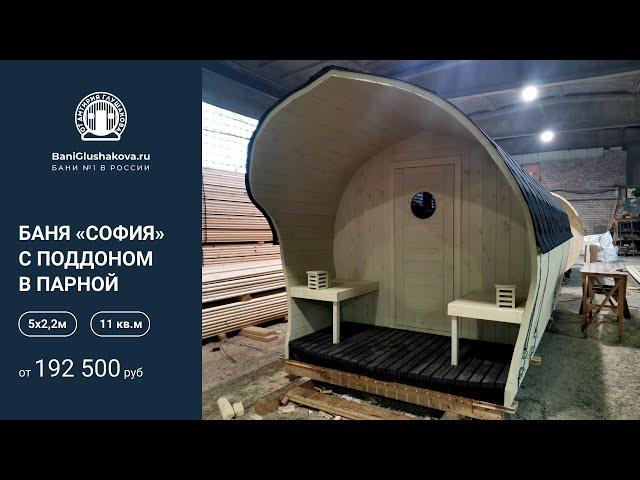 Баня «София» с поддоном в парной // Обзор с КОММЕНТАРИЯМИ Дмитрия Глушакова