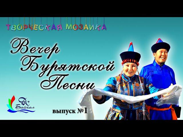 Вечер бурятской песни (из серии выпусков "Творческая мозаика", 2020 г., г.Северобайкальск)