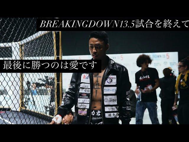 BREAKINGDOWN13.5試合を終えて