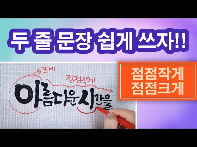 문장 쓰기 힘드신 분들 꼭 보세요!! / 캘리그라피 문장 구도 / 붓 캘리그라피 강좌