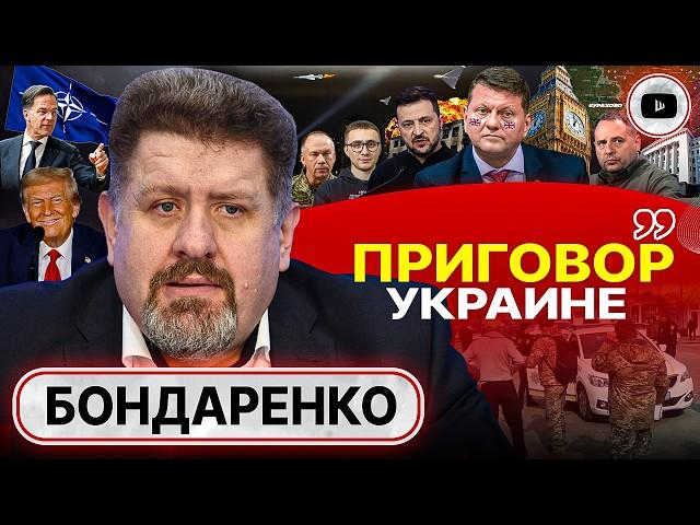  Трамп начал МСТИТЬ! - Бондаренко. Аудит Украины и кукла Залужного. Поход на Павлоград. Агония ТЦК