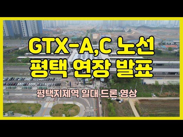 GTX-A,C 노선 평택 연장 발표 평택지제역 일대 드론 영상 #GTX #지제역 #평택