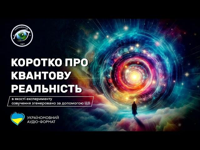 Неймовірний Світ: Коротко про квантову реальність (аудіо формат)