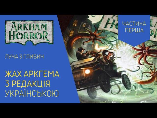 ЖАХ АРКГЕМА 3 РЕДАКЦІЯ українською. Сценарій Луна з Глибин. Частина 1. Летсплей.