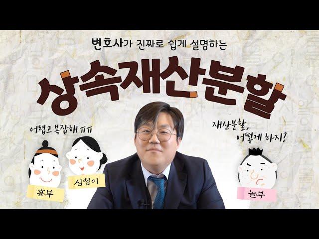 변호사가 진짜 쉽게 설명하는 '상속재산분할'