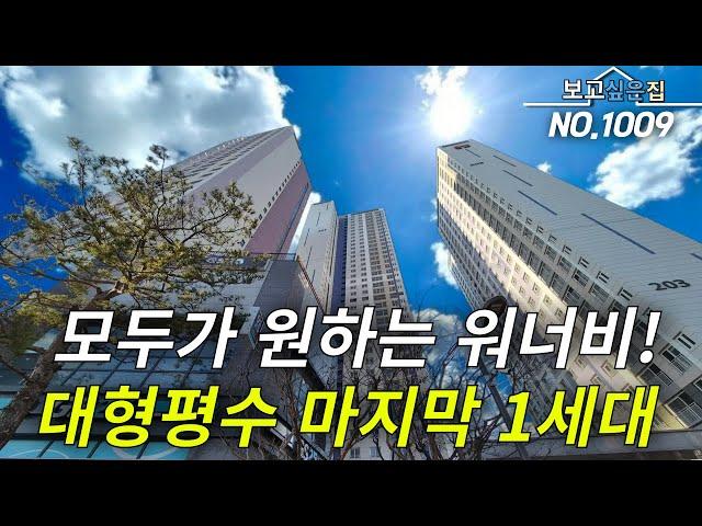 [인천신축아파트] 마지막 1세대 대형평수까지 잡았다! 기존분양가에 풀옵션 선택사항에 -7천 파격할인 조건까지!! 이런집이 돈버는집 이라고 하는게 맞죠? 마지막 딱 1세대 입니다!