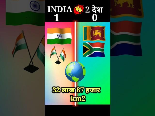 INDIA Vs 2 देश #shortvideo