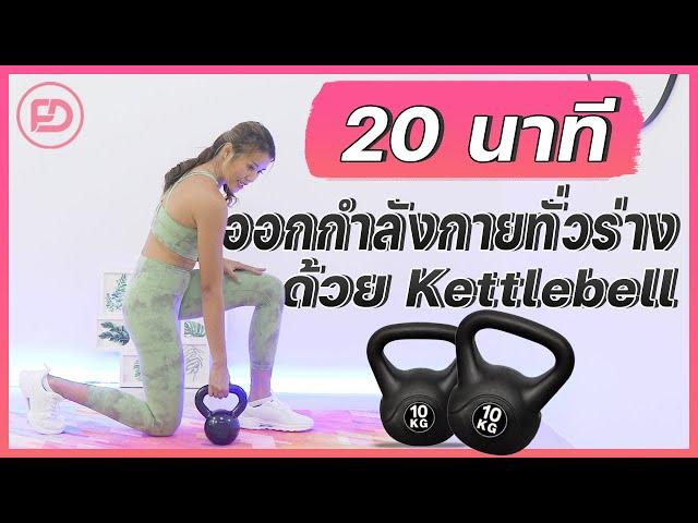 20 นาที ออกกำลังกายทั่วร่างด้วย Kettlebell l Fit Kab Dao