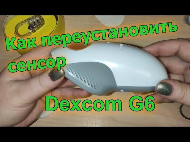 Как переустановить сенсор Dexcom G6. Полное видео в реальном времени.