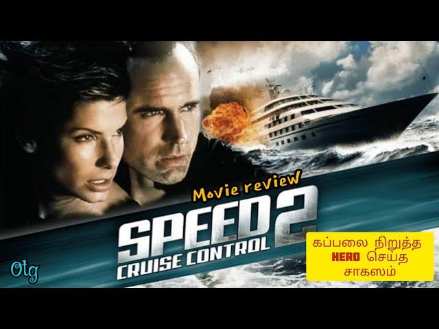 Speed 2 Cruise Control|கப்பலை நிறுத்தும் Hero|Speed|century Studio|explained in tamil|@onthegootg
