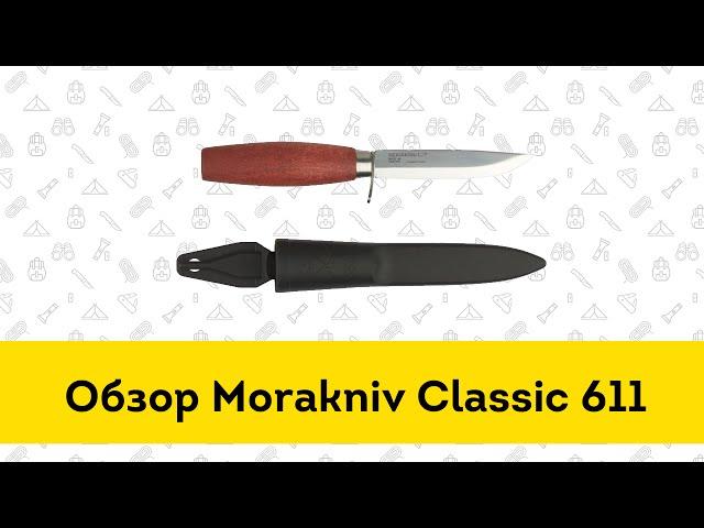 Нож Morakniv Classic 611 - обзор