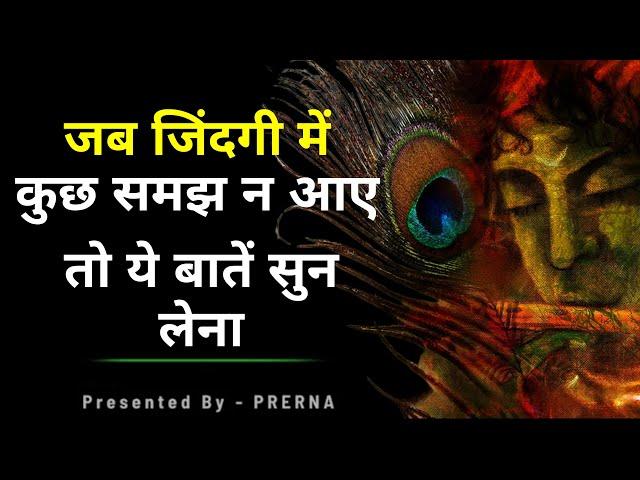 जब ज़िन्दगी में कुछ समझ न आये तो ये सुन लेना || ईश्वर के करीब लायेंगी ये सच्चिम और अनमोल बातें ..