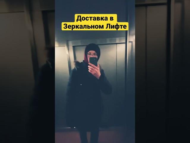 Пеший Курьер едет отдавать заказ в Зеркальном Лифте