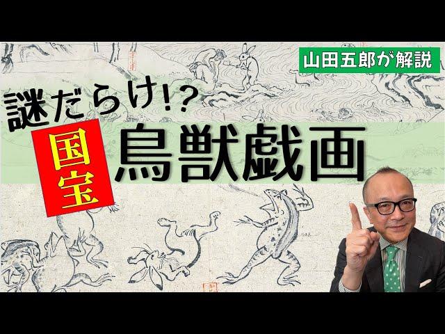 【国宝】実は謎だらけ！？「鳥獣人物戯画」を解説【明恵上人】