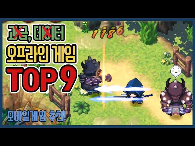 오프라인 게임 추천 Top 9! 과금 없이 + 데이터 없이 플레이하자! (모바일 게임 추천)