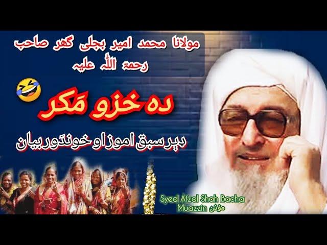 Maulana Muhammad Amir Bijligar Sahib R.h Bayan | Da khazo Makar| دہ خزو مکر |مولانا بجلی گھر صاحب رح