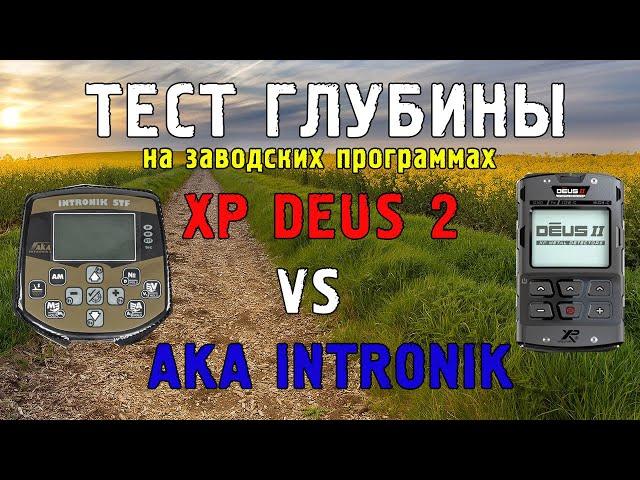 XP DEUS 2 - АКА INTRONIK тесты, настройки на глубину, катушки их виды и разница по глубине!