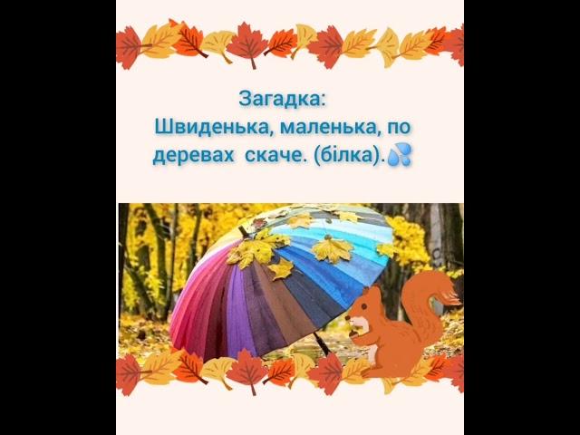 Гра#logoped#логопед#вчитель#осінь#загадки#дикі#тварини#вчитель#діти#репетитор#українська#shortsvideo