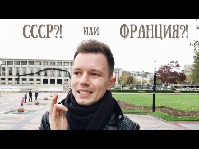 СССР или Франция?! Гавр! + Лучшая Выставка Осени 2020 | VLOG