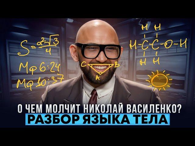 О чем молчит Николай Василенко? Разбор языка тела