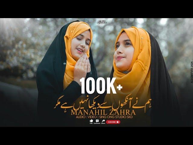 New Naat 2023-24 || Humne  Ankhon Se Dekha Nahi Hay Mager || Manahil Zahra || Sing Ong Studio SKD ||