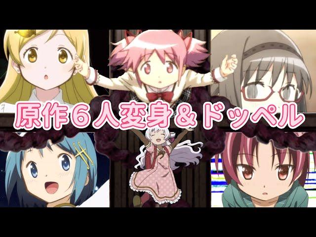 【マギレコ】原作6人の変身シーン＆ドッペル【まどマギ10周年】MadokaMagica-Nagisa-Sayaka-Mami-Kyoko-Homura/Transformations＆Doppels