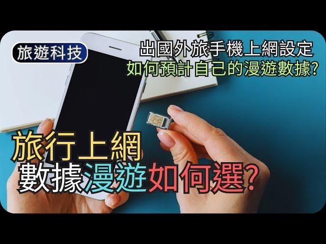 到底何時才用漫遊數據?｜出國外遊手機上網設定｜旅遊科技教學