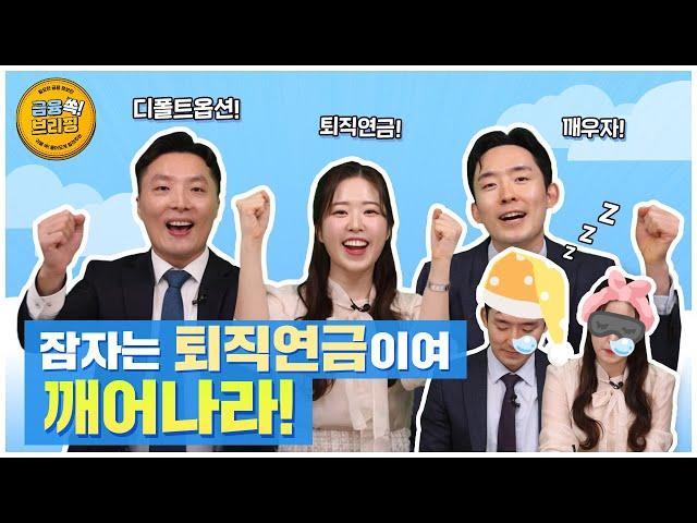 [금융 쏙! 브리핑 1화] 잠자는 퇴직연금이여 깨어나라!