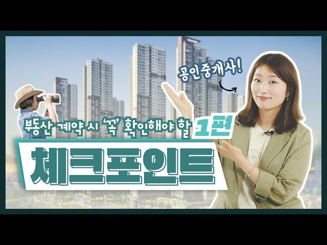 부동산 매매 계약 걱정 끝! 꼭 알아야 할 체크포인트 1편 l 푸르지오의 부동산 완.전.정.복