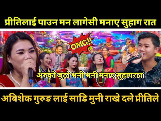 live:dohori 2081| प्रीतिले बच्चा चाइयो भनेसी अबिशेकले मनाए सुहागरात | Abishek vs Priti | खतरा दोहोरी