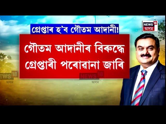 Gautam Adani Bribery Case : আকৌ বিতৰ্কত ভাৰতৰ ধনকুবেৰ গৌতম আদানি | N18G