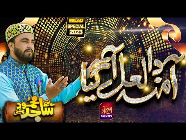 Ayo Ral Mil Jashan Maniya || Aqa Da Milad Agaya || Hafiz Sajid Mehmood Chishti || New Naat 2023 ||HR