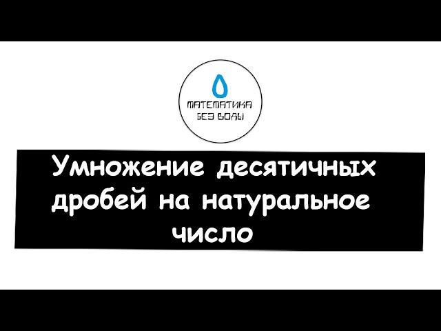 45. Умножение десятичных дробей на натуральное число. Математика 5 класс