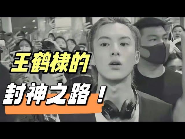 19岁把韩国机场搞瘫痪的王鹤棣却在节目大哭，原来何炅是他的伯乐（王鶴棣）（何炅）