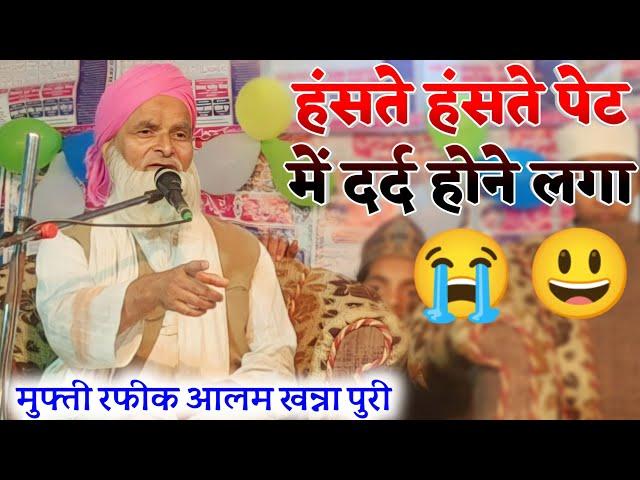 Mufti Rafiq Alam Khanna puri|| आज तो हंसते-हंसते सांस फूल गई ||रफीक आलम खन्ना पूरी की तकरीर