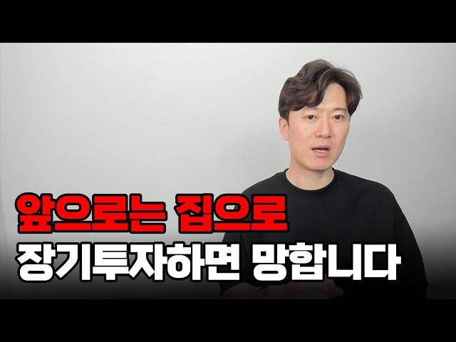 집으로 투자하고 싶다면 이렇게 하세요.