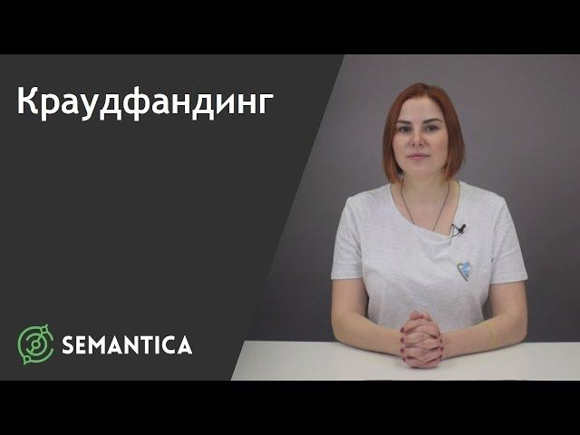 Краудфандинг: что это такое и зачем он нужен | SEMANTICA