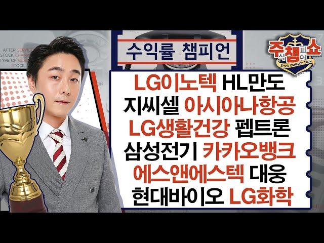 LG이노텍,HL만도,아시아나항공,LG생활건강,대웅,삼성전기,카카오뱅크,에스앤에스텍,지씨셀,현대바이오,LG화학,성일하이텍,원익IPS,펩트론,한국주철관_주식 챔피언 쇼 20241010