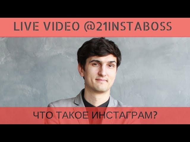 ИНСТАГРАМ Live Video 21instaboss Алейченко Сергей