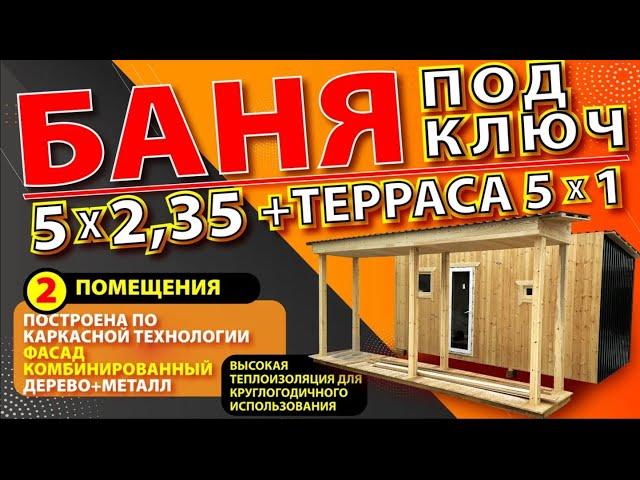 БАНЯ Каркасная 5*2,35 два помещения и 5*1 терраса