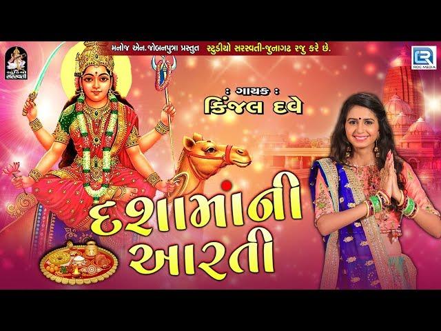 Kinjal Dave - Dashama Ni Aarti - દશામાંની આરતી - Dashama Song - RDC Gujarati