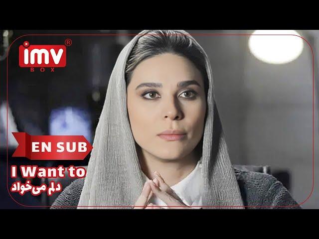 ► Iranian Film I Want to ... | English Subtitle| فیلم ایرانی دلم می‌خواد