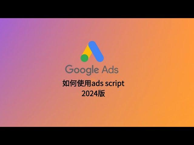 【前期设置】【2024版】google ads script入门教程