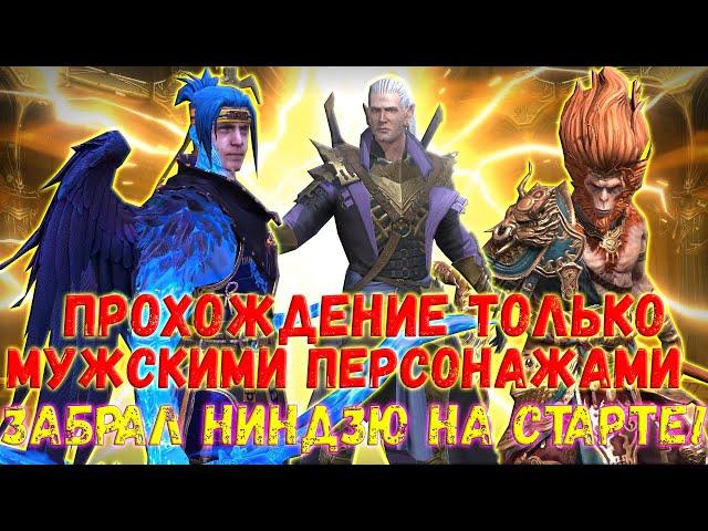 Raid SL / MENS IN THE RAID! ЗАБРАЛ НИНДЗЮ НА ВТОРОЙ НЕДЕЛЕ ИГРЫ! #2