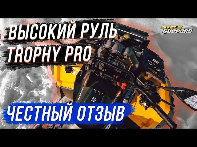 ЧЕСТНЫЙ ОТЗЫВ ВЫСОКИЙ РУЛЬ ДЛЯ КВАДРОЦИКЛА TROPHY PRO